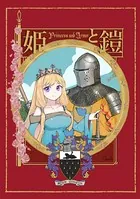 姫と鎧（単話）