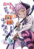 ニートくノ一となぜか同棲はじめました【連載版】（9）