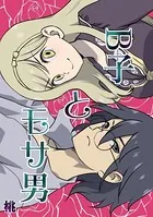 B子とモサ男（単話）