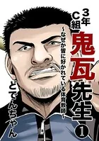 3年C組鬼瓦先生 〜なぜか皆に好かれている体育教師〜