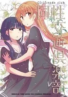 同性交遊倶楽部（単話）
