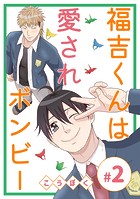 福吉くんは愛されボンビー（2）