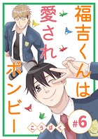 福吉くんは愛されボンビー（6）