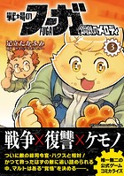 戦場のフーガ 鋼鉄のメロディ（3）