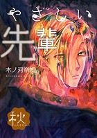 やさしい先輩 秋