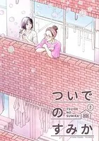 ついでのすみか（単話）