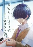 メカクレ男子が気になる話。（単話）