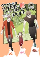 イケメン夫はゴリラ妻とプリティ娘を愛しすぎてる【同人版】（2）