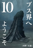 ブス界へようこそ