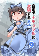 自宅でナチュラルに女装する男子【同人版】（9）