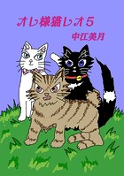 オレ様猫レオ（5）