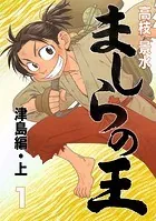 ましらの王（単話）