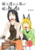 嫁ぎ遅れた狐が嫁に来る話（4）