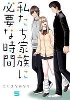私たち家族に必要な時間（5）