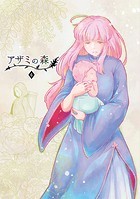 アザミの森（4）魔女つきの家