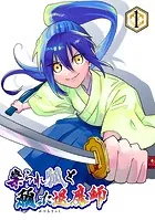 祟られ狐と願った退魔師（単話）