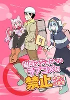 当ダンジョンでのラブコメは禁止されています（単話）