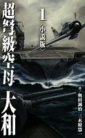 超弩級空母 大和＜小説版＞