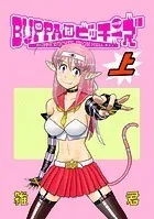 BUPPAなビッチーズ