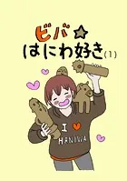 ビバ☆はにわ好き（単話）