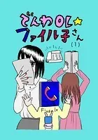 でんわOL☆ファイル子さん（単話）