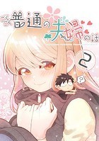 ごくごく普通の夫婦の話（2）