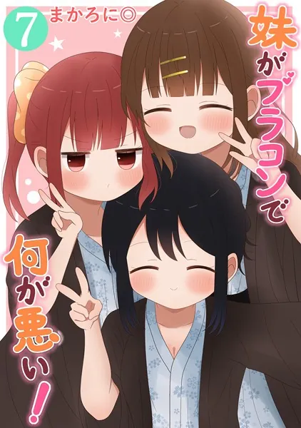 妹がブラコンで何が悪い！【同人版】（7）