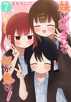 妹がブラコンで何が悪い！【同人版】（7）
