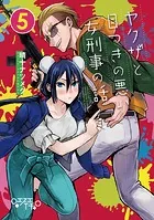ヤクザと目つきの悪い女刑事の話（5）