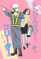 シングルマザーとフリーター