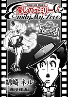 愛しのエミリー（単話）