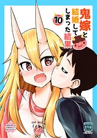 鬼嫁と結婚してしまった結果【同人版】（10）