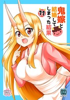 鬼嫁と結婚してしまった結果【同人版】（11）