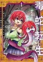 毒蛇転生 毒沼に落とされたいじめられっ子が、毒蛇に転生して無双する話