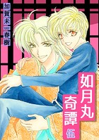 如月丸奇譚
