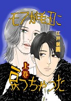 モフが毛玉に戻っちゃった 上巻