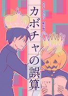 カボチャの告白【配信版】（2）カボチャの誤算