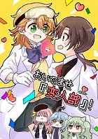 おいでませ『変人部』！（単話）