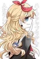ハーフアップちゃんは人たらし（単話）