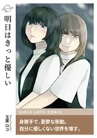 明日はきっと優しい（単話）
