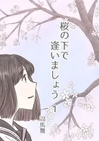 桜の下で逢いましょう（単話）