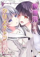 吸血鬼な私とクリスチャンな彼女（単話）