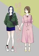 明日からは私の恋人（単話）