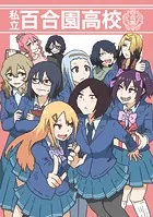 私立百合園高校（単話）