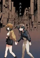 ユスリカ（単話）