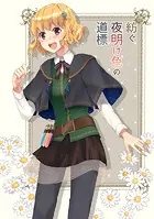 紡ぐ夜明け色の道標（単話）