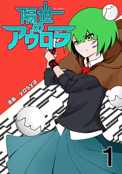 隔世のアウロラ（1）