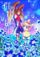 群青いろの旅（単話）