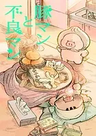豚マンと不良マン（単話）