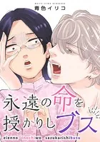 永遠の命を授かりしブス（単話）